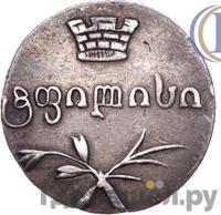 Двойной абаз 1833 года ВК Для Грузии