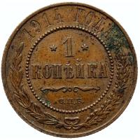 1 копейка 1914 года СПБ