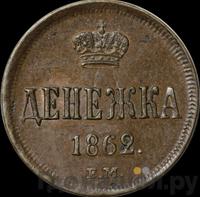 Денежка 1862 года