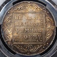 1 рубль 1801 года