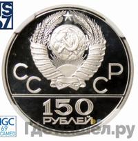 150 рублей 1979 года ЛМД