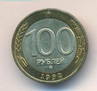 100 рублей 1992 года