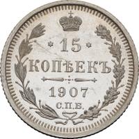 15 копеек 1907 года СПБ ЭБ