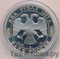 2 рубля 1997 года ММД