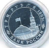 3 рубля 1993 года ЛМД
