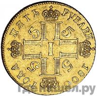 5 рублей 1800 года