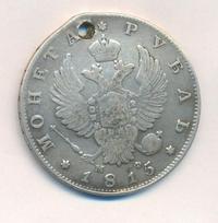 1 рубль 1815 года