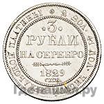 3 рубля 1829 года СПБ