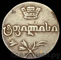 Двойной абаз 1818 года АТ Для Грузии