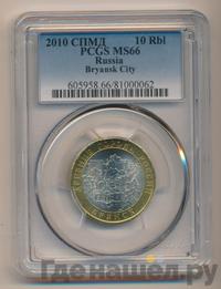 10 рублей 2010 года СПМД