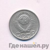 15 копеек 1949 года