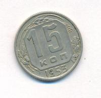 15 копеек 1953 года