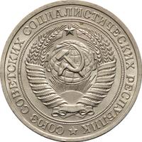 1 рубль 1978 года