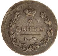 Деньга 1811 года