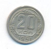 20 копеек 1951 года