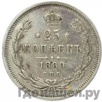 25 копеек 1869 года СПБ НI