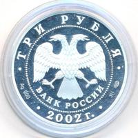3 рубля 2002 года СПМД