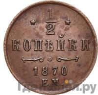 1/2 копейки 1870 года