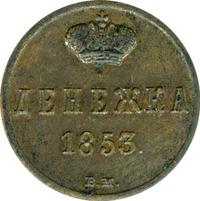 Денежка 1853 года