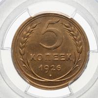 5 копеек 1926 года