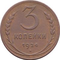 3 копейки 1924 года