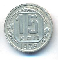 15 копеек 1939 года
