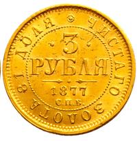 3 рубля 1877 года
