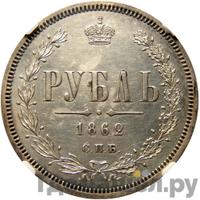 1 рубль 1862 года СПБ МИ