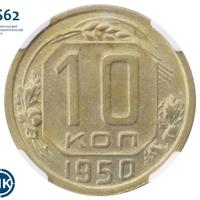10 копеек 1950 года