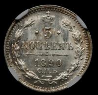 5 копеек 1890 года СПБ АГ