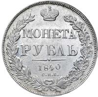 1 рубль 1840 года