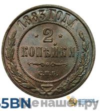 2 копейки 1883 года СПБ