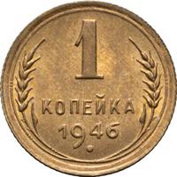 1 копейка 1946 года