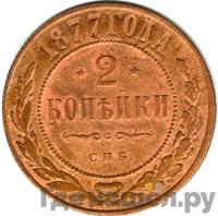 2 копейки 1877 года СПБ