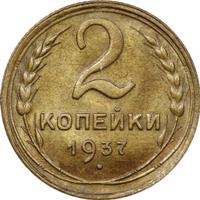 2 копейки 1937 года