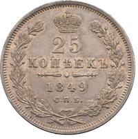 25 копеек 1849 года