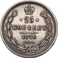 25 копеек 1876 года СПБ НI