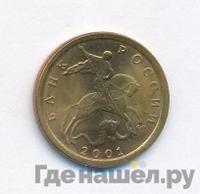 10 копеек 2001 года