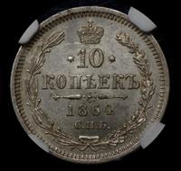 10 копеек 1864 года СПБ НФ