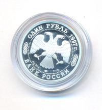 1 рубль 1997 года ЛМД