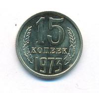 15 копеек 1973 года