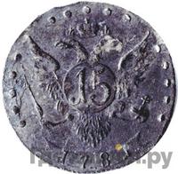 15 копеек 1781 года