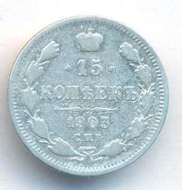 15 копеек 1903 года СПБ АР