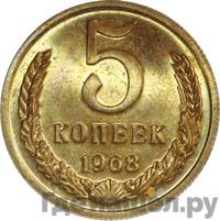 5 копеек 1968 года