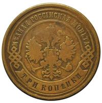 3 копейки 1892 года СПБ