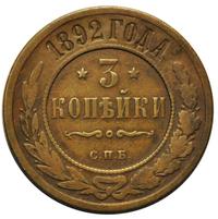 3 копейки 1892 года СПБ