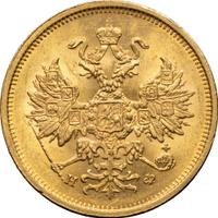 5 рублей 1878 года СПБ НФ