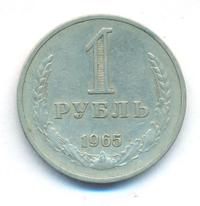 1 рубль 1965 года