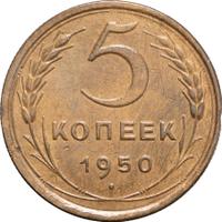5 копеек 1950 года