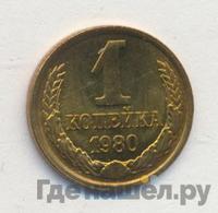 1 копейка 1980 года